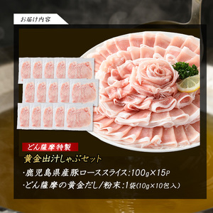 どん薩摩の黄金だし 鹿児島県産豚ロースしゃぶしゃぶ 約1.5kg【株式会社Never Land】never-1307-03