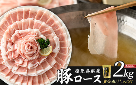 どん薩摩の黄金だし 鹿児島県産豚ロースしゃぶしゃぶ 約2kg 【株式会社Never Land】never-1307-04