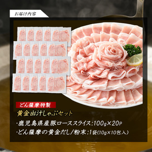 どん薩摩の黄金だし 鹿児島県産豚ロースしゃぶしゃぶ 約2kg 【株式会社Never Land】never-1307-04