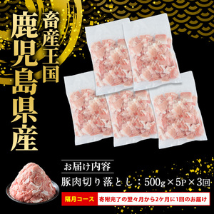 ＜定期便 2ヶ月毎発送 全3回＞鹿児島県産 豚肉切落し (500g×5P) 2.5kg 【スターゼン】 starzen-1412