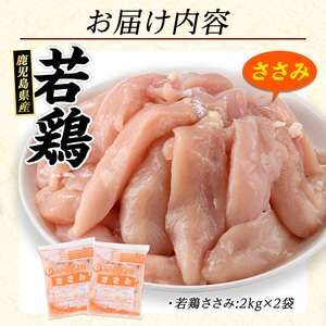 若鶏 ささみ 4kg(2kg×2袋)パック 鹿児島県産【まつぼっくり】matu-7203