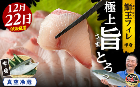 ＜数量限定＞【2025年12月22日発送】『旅サラダ』で紹介ぶりの王様「 鰤王 」 フィレ 半身 (約1.3～1.5kg・フィレ1枚) 産地直送 新鮮 旨味が抜群の 長島町 特産品 ブランド ぶり 鰤 ブリ 切り身 真空 冷蔵 刺身 ぶりしゃぶ しゃぶしゃぶ 魚 魚介 人気 ランキング 年末年始発送 【JFA】jfa-7f-1222
