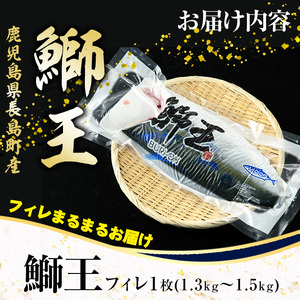 ＜数量限定＞【2025年12月25日発送】『旅サラダ』で紹介ぶりの王様「 鰤王 」 フィレ 半身 (約1.3～1.5kg・フィレ1枚) 産地直送 新鮮 旨味が抜群の 長島町 特産品 ブランド ぶり 鰤 ブリ 切り身 真空 冷蔵 刺身 ぶりしゃぶ しゃぶしゃぶ 魚 魚介 人気 ランキング 年末年始発送 【JFA】jfa-7f-1225