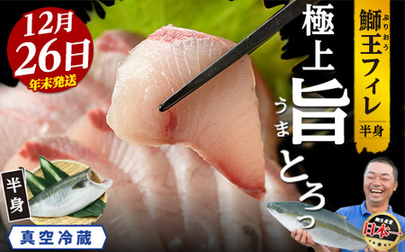 ＜数量限定＞【2025年12月26日発送】『旅サラダ』で紹介ぶりの王様「 鰤王 」 フィレ 半身 (約1.3～1.5kg・フィレ1枚) 産地直送 新鮮 旨味が抜群の 長島町 特産品 ブランド ぶり 鰤 ブリ 切り身 真空 冷蔵 刺身 ぶりしゃぶ しゃぶしゃぶ 魚 魚介 人気 ランキング 年末年始発送 【JFA】jfa-7f-1226