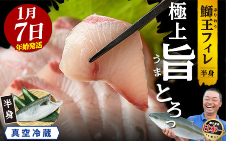 ＜数量限定＞【2026年1月7日発送】『旅サラダ』で紹介ぶりの王様「 鰤王 」 フィレ 半身 (約1.3～1.5kg・フィレ1枚) 産地直送 新鮮 旨味が抜群の 長島町 特産品 ブランド ぶり 鰤 ブリ 切り身 真空 冷蔵 刺身 ぶりしゃぶ しゃぶしゃぶ 魚 魚介 人気 ランキング 年末年始発送 【JFA】jfa-7f-0107