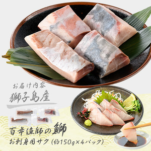 獅子島産 百年漁師の鰤 お刺身用サク (約150g×4パック) 【島のごちそう】gochi-7042