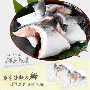 獅子島産 百年漁師の鰤 カマ (2対) 4個【島のごちそう】gochi-7048