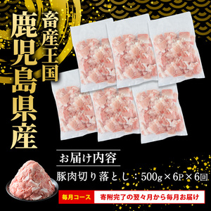 ＜定期便 毎月発送 全6回＞鹿児島県産 豚肉切落し (500g×6P) 3.0kg 【スターゼン】 starzen-1418