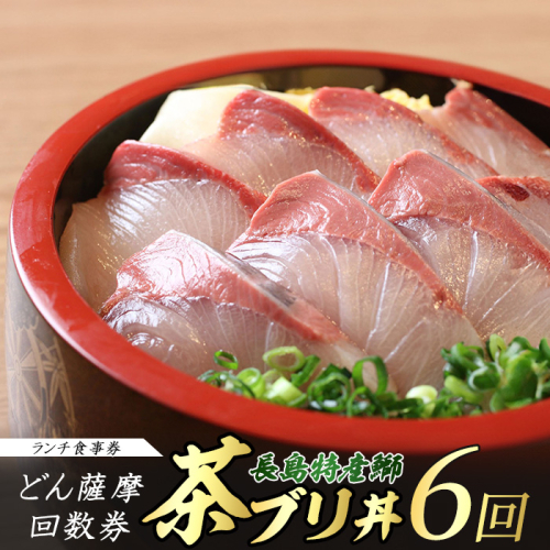 《鹿児島県長島町産》どん薩摩の茶ぶり丼回数券(6回分) 茶ぶり 茶鰤 鰤 丼物 海鮮【株式会社 Never Land】never-1548