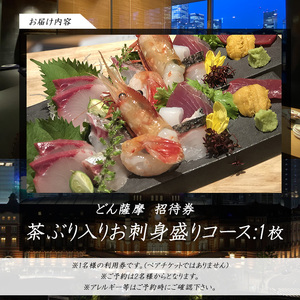 茶ぶり入りお刺身盛り付 どん薩摩コース【株式会社Never Land】never-7276