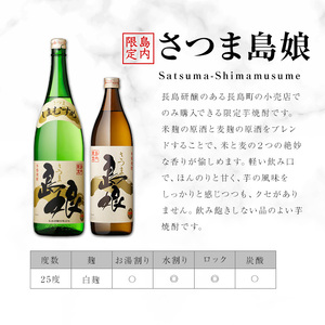 本格焼酎 「 さつま島美人 」「 島娘 」(1.8L×各1本) 芋焼酎 焼酎セット 飲み比べ 焼酎 芋 父の日 一升瓶 島美人 nagashima-7405