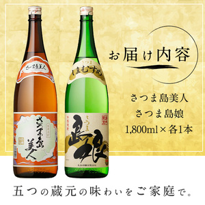 本格焼酎 「 さつま島美人 」「 島娘 」(1.8L×各1本) 芋焼酎 焼酎セット 飲み比べ 焼酎 芋 父の日 一升瓶 島美人 nagashima-7405