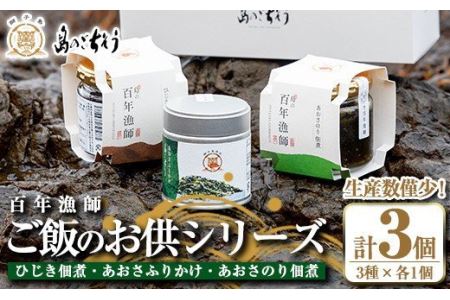 百年漁師 ご飯のお供シリーズ(あおさ+ひじき)詰合せ_gochi-4431