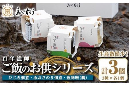 百年漁師 ご飯のお供シリーズ3種詰合せ_gochi-4421