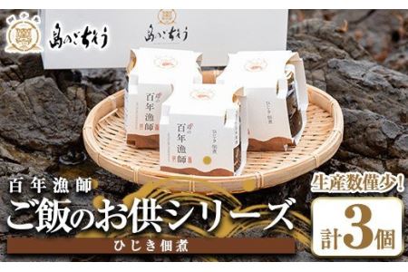 百年漁師 ご飯のお供シリーズ ひじき佃煮3個セット_gochi-4601