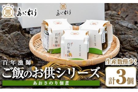 百年漁師 ご飯のお供シリーズ あおさのり佃煮3個セット_gochi-4591