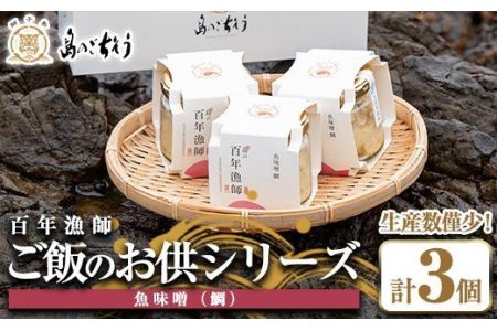 百年漁師 ご飯のお供シリーズ 魚味噌(鯛)3個セット_gochi-4581