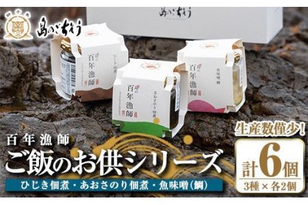 百年漁師 ご飯のお供シリーズ3種詰合せ 各2個セット_gochi-441