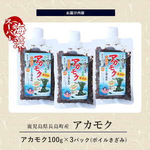 鹿児島県長島町産の海藻「アカモク」(100g×3P・ボイルきざみ)【浜のかあちゃん】hama-7069
