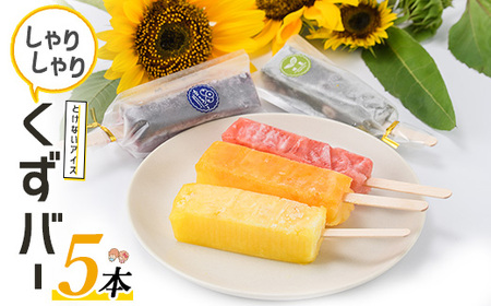 とけないアイス「しゃりしゃりくずバー」(5本)【レガーレ・ワキタ】waki-7337
