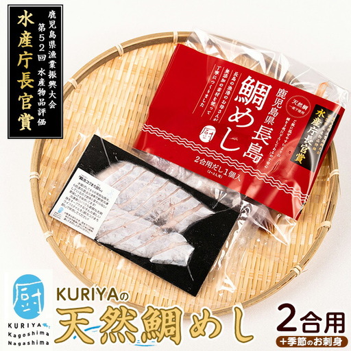 長島の鯛めし2合用と季節のお刺身_kuriya-7190R8