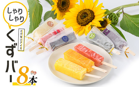 とけないアイス「しゃりしゃりくずバー」(8本)【レガーレ・ワキタ】waki-7336