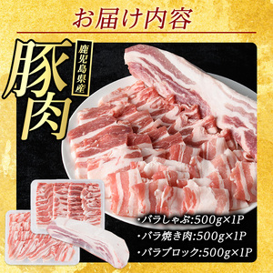 鹿児島県産豚バラセット (合計1.5kg・各500g×3P) 豚バラ 豚肉しゃぶしゃぶ しゃぶしゃぶ 豚バラブロック 豚バラスライス  豚バラ焼肉 豚肉 ばら 豚バラ肉 肉セット 【まつぼっくり】matu-6086