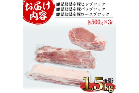 鹿児島県産 豚ブロック3種セット (計1.5kg・各500g×3パック)【まつぼっくり】matu-6087