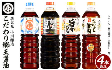 こだわりの鰤王醤油セット(計4L)【小川醸造】ogawa-1062