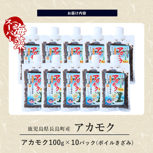 鹿児島県長島町産の海藻「アカモク」(100g×10P・ボイルきざみ)【浜のかあちゃん】hama-7071