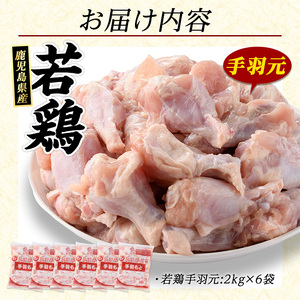 若どり手羽元(計12kg・2kg×6袋) 鶏肉 小分け 冷凍 手羽元 【まつぼっくり】matu-6097