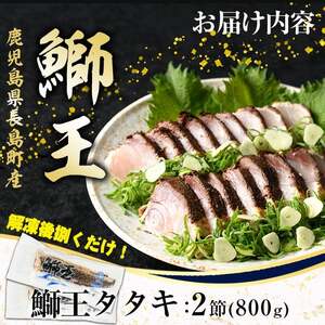 ぶりの王様「 鰤王 」 タタキ (約0.8kg・2節) 産地直送 おつまみ にも最適 旨味が抜群の 長島町 特産品 ブランド ぶり 鰤 ブリ 切り身 真空 冷凍 刺身 魚 魚介 人気 ランキング 【JFA】jfa-7112