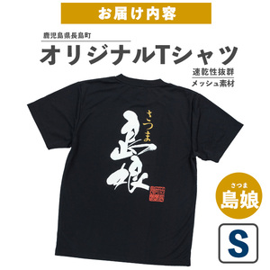 ＜Sサイズ・ブラック＞長島町オリジナル島娘Ｔシャツ【山川屋】yamagawa-7391
