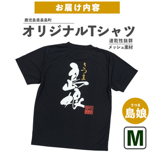 ＜Mサイズ・ブラック＞長島町オリジナル島娘Ｔシャツ【山川屋】yamagawa-7392