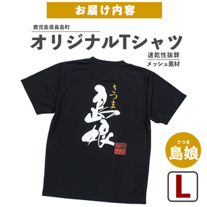 <Lサイズ・ブラック>長島町オリジナル島娘Tシャツ【山川屋】yamagawa-7390