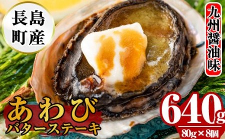 あわびバターステーキ 九州醤油味 8個入り Nagaoka 587 鹿児島県長島町 ふるさと納税サイト ふるなび