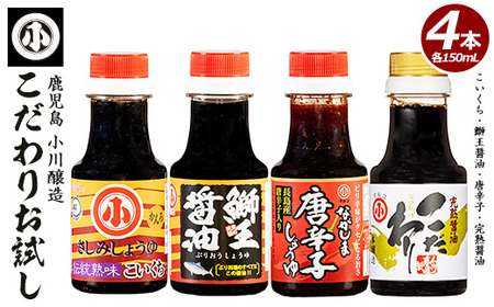 こだわりの醤油お試しセット(全4種)【小川醸造】ogawa-7282