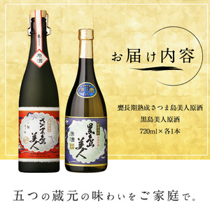 甕(かめ)長期熟成さつま島美人と 黒島美人『原酒セット』 _nagashima-7246