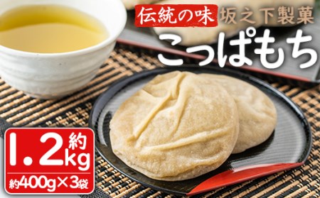 坂之下製菓のこっぱもち約400ｇ×3袋セット_saka-657