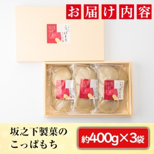 坂之下製菓のこっぱもち約400ｇ×3袋セット_saka-657