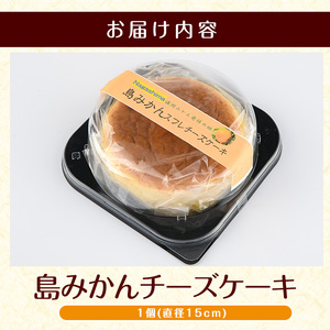 鹿児島県産島みかん使用 チーズケーキ(1ホール・直径15cm)【欧風菓子コロンブス】coron-1259