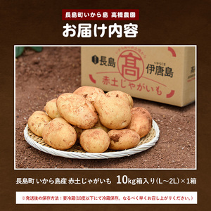《先行受付:5月発送》長島町 いから島産 赤土 じゃがいも10kg 【高橋農園】takahashi-7308