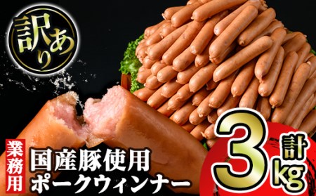 《業務用・訳あり》ポークウィンナー(1kg×3p)_nanchiku-684