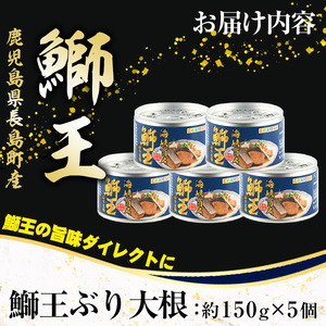 鰤王大根（ぶりおうだいこん）5缶セット_jfa-679