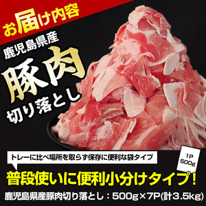 《訳あり》鹿児島県産 豚肉切り落とし(計3.5kg・500g×7P)【スターゼン】starzen-6076