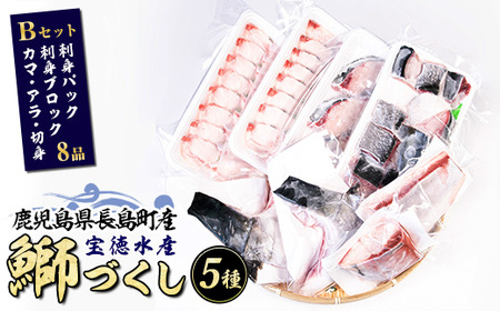 宝徳水産　鰤づくしBセット_houtoku-6001