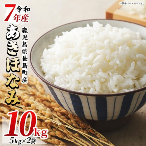 【数量限定】令和7年産あきほなみ 10kg(5kg×2袋)  鹿児島県産 国産 特産品 長島町産 アキホナミ あきほなみ 秋穂波 R7年産 白米 ご飯 おにぎり 一貫生産 単一原料米【馬場産業】baba-7008