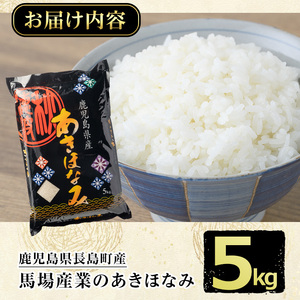 鹿児島県長島町産あきほなみ(計5kg)鹿児島 国産 九州産 お米 コメ 白米