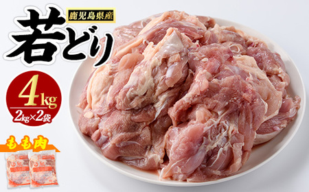 若どりモモ肉 (計4kg・2kg×2袋) 鹿児島県産 若鶏 唐揚げ や 炭火焼 焼き鳥 等 あらゆる おかず に最適 ふるさと納税 鶏肉 もも 国産鶏 鶏もも 鶏もも肉 ふるさと 人気 ランキング 【まつぼっくり】matu-7204