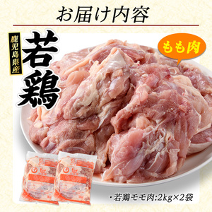 若どりモモ肉 (計4kg・2kg×2袋) 鹿児島県産 若鶏 唐揚げ や 炭火焼 焼き鳥 等 あらゆる おかず に最適 ふるさと納税 鶏肉 もも 国産鶏 鶏もも 鶏もも肉 ふるさと 人気 ランキング 【まつぼっくり】matu-7204